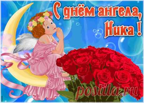 Красивая открытка с днём ангела Ника