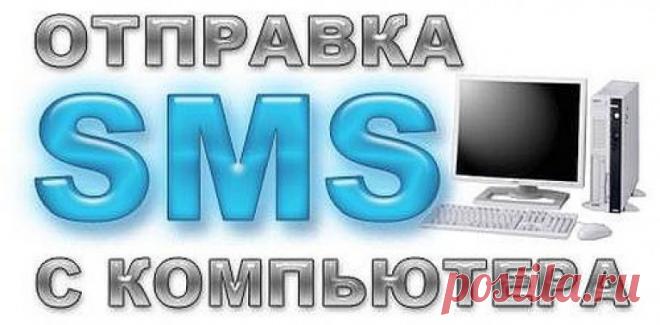 Отправить СМС с компьютера на телефон бесплатно