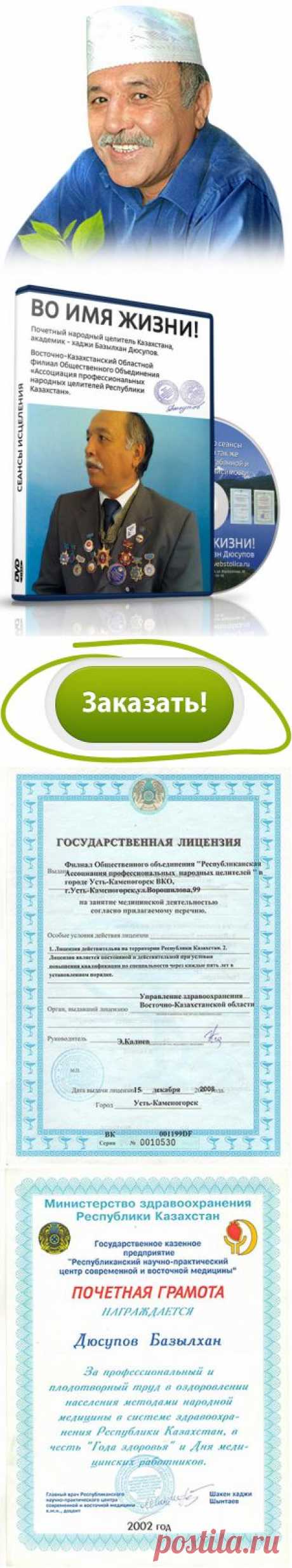 Уникальная методика оздоровления организма. Автор — хаджи Базылхан Дюсупов, академик, почётный духовный народный целитель Казахстана, целитель международной категории. Директор филиала ООО «Республиканская ассоциация профессиональных народных целителей».