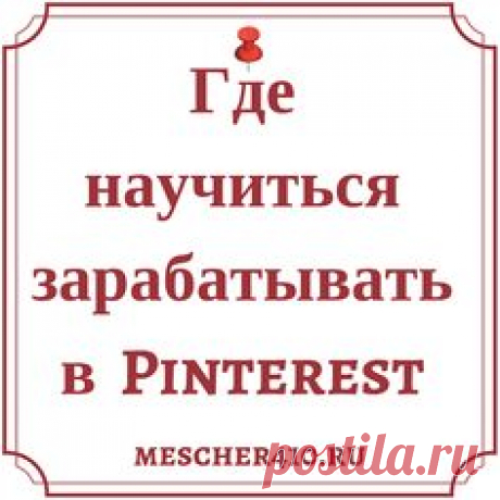 Инструкция для новичков: куда идти, чтобы получить базовые знания о работе в Пинтерест .#pinterestнарусском #pinterestmarketing #pinteresttips
