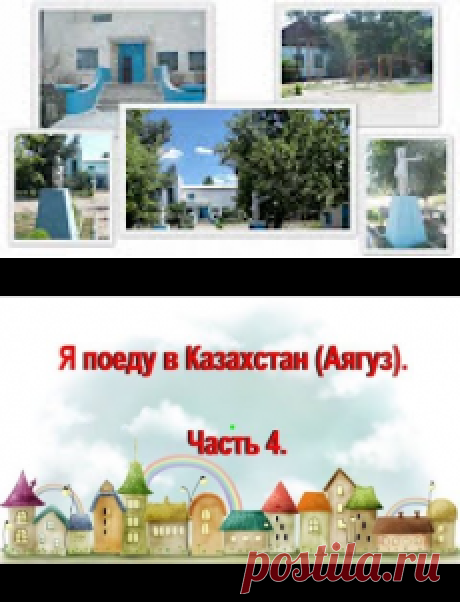 Я поеду в Казахстан (г.Аягуз ). Часть 4. - YouTube
