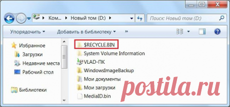 $RECYCLE.BIN – что это за папка? | Полезные советы, программы и сервисы интернета