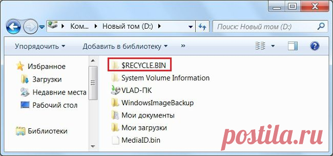 $RECYCLE.BIN – что это за папка? | Полезные советы, программы и сервисы интернета