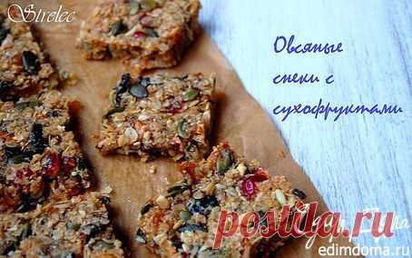 Овсяные снеки с сухофруктами | Кулинарные рецепты от «Едим дома!»