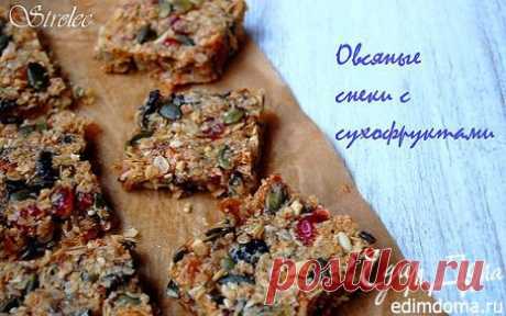 Овсяные снеки с сухофруктами | Кулинарные рецепты от «Едим дома!»