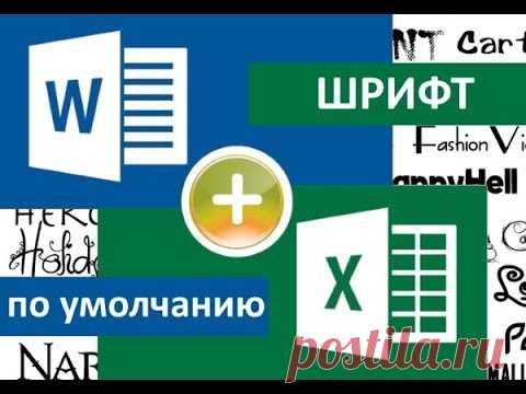 Как изменить шрифт по умолчанию в Office Word и Excel