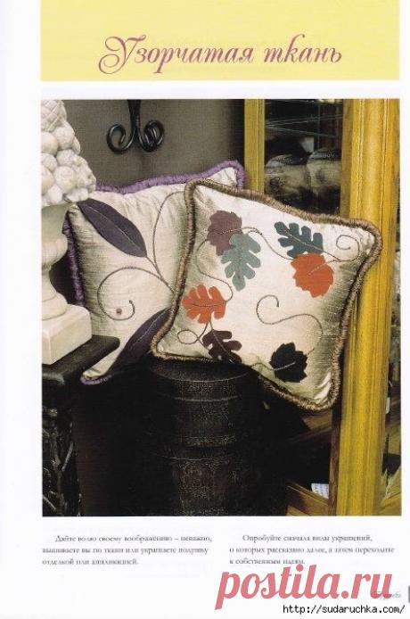 "Подушки,валики,пуфы-шьем сами". Книга по рукоделию..
