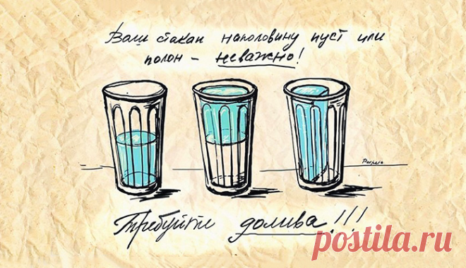 Определение религии на примере стакана: 1. Буддизм: стакана на самом деле нет. 2. Иудаизм: ну почему стакан наполовину пуст только у нас? 3. Православие: стакан наполовину пуст за грехи наши. 4. Католицизм: стакан наполовину пуст только у плохих людей. 5. Ислам: нет стакана кроме стакана. 6. Фрейдизм: в детстве вам недоливали. 7. Стоицизм: да, стакан наполовину пуст - так мне и надо. 8. Коммунизм: каждый имеет право на полный стакан. 9. Социализм: стакан пустой, зато у всех одинаково. 10.…