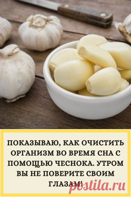 ПОКАЗЫВАЮ, КАК ОЧИСТИТЬ ОРГАНИЗМ ВО ВРЕМЯ СНА С ПОМОЩЬЮ ЧЕСНОКА. УТРОМ ВЫ НЕ ПОВЕРИТЕ СВОИМ ГЛАЗАМ!
