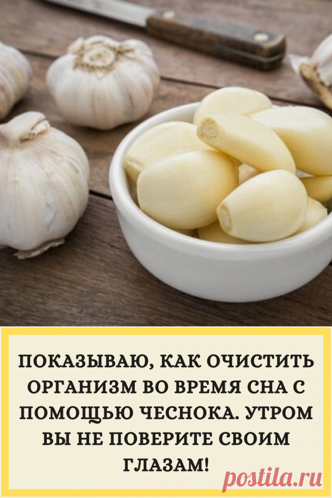ПОКАЗЫВАЮ, КАК ОЧИСТИТЬ ОРГАНИЗМ ВО ВРЕМЯ СНА С ПОМОЩЬЮ ЧЕСНОКА. УТРОМ ВЫ НЕ ПОВЕРИТЕ СВОИМ ГЛАЗАМ!