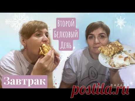 Делаю второй белковый день||завтрак