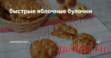 быстрые яблочные булочки Для этих булочек не нужно замешивать дрожжевое тесто. Для них тесто    делается за 4 минуты. После запекания оно становится пышным,    ароматно-масляным, похожим на кексовое. И в этом нежном вкусном тесте    равномерно расположены сочные кусочки яблок. Яблоки при выпекании    прогреваются, но не развариваются в кашу, оставаясь плотными и живыми.
Категория:    Булочки,      Рецепты с яблоками,