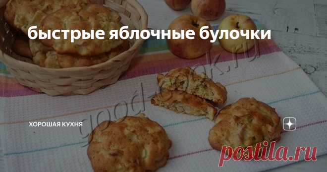 быстрые яблочные булочки Для этих булочек не нужно замешивать дрожжевое тесто. Для них тесто    делается за 4 минуты. После запекания оно становится пышным,    ароматно-масляным, похожим на кексовое. И в этом нежном вкусном тесте    равномерно расположены сочные кусочки яблок. Яблоки при выпекании    прогреваются, но не развариваются в кашу, оставаясь плотными и живыми.
Категория:    Булочки,      Рецепты с яблоками,