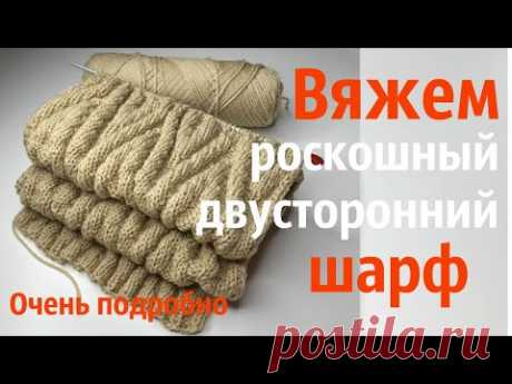 № 38 Узор роскошного двустороннего шарфа #23 / ОЧЕНЬ ПОДРОБНО начинающим и не только / Уроки вязания