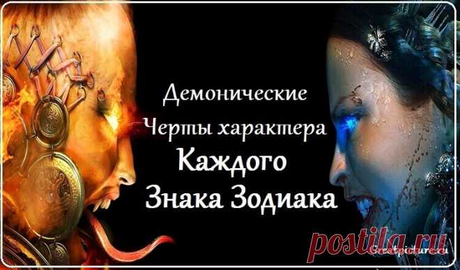 Демонические черты характера каждого знака Зодиака