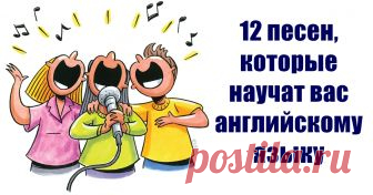 12 песен, благодаря которым вы сможете выучить разговорный английский Экстренный метод.
