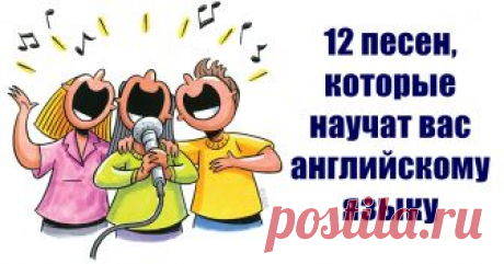 12 песен, благодаря которым вы сможете выучить разговорный английский Экстренный метод.