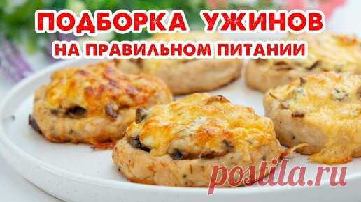 ЕШЬ и ХУДЕЙ! Простые Ужины на Каждый День! Подборка Рецептов! Быстро, Вкусно и Полезно!