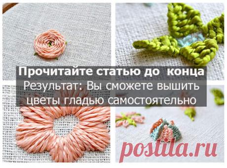 Вышивка цветов для начинающих: 45 + схем, 5 мастер-классов и видео - Домоводство - медиаплатформа МирТесен Вышивка цветов для начинающих являются одной из самых нужных тем. Цветочные схемы это быстрый и простой способ нанести романтические цветочные мотивы на ткань. Вам не обязательно быть профессионалом в этой технике вышивки, чтобы создать красивый образ. Я подготовила для вас мастер-классы и побуду