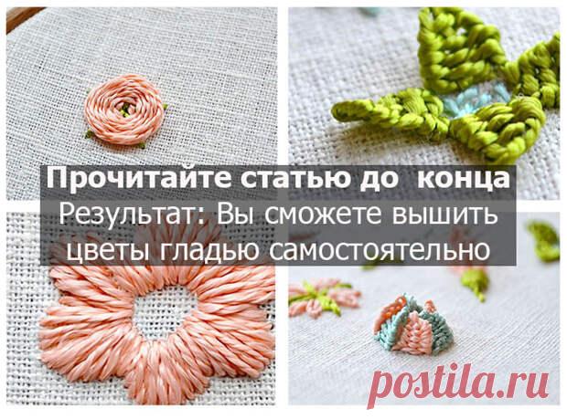 Вышивка цветов для начинающих: 45 + схем, 5 мастер-классов и видео - Домоводство - медиаплатформа МирТесен Вышивка цветов для начинающих являются одной из самых нужных тем. Цветочные схемы это быстрый и простой способ нанести романтические цветочные мотивы на ткань. Вам не обязательно быть профессионалом в этой технике вышивки, чтобы создать красивый образ. Я подготовила для вас мастер-классы и побуду