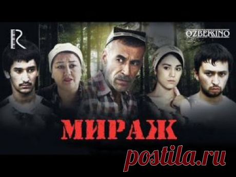 Мираж | Ажал жодуси (узбекфильм на русском языке)