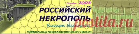 НИКОЛЬСКОЕ КЛАДБИЩЕ 
В АЛЕКСАНДРО-НЕВСКОЙ ЛАВРЕ,
САНКТ-ПЕТЕРБУРГ