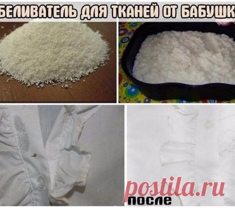 ОТБЕЛИВАТЕЛЬ ДЛЯ ТКАНЕЙ ОТ БАБУШКИ. 100%-Й ЭФФЕКТ