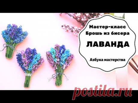 Брошь из бисера Лаванда | Как сделать брошку своими руками | Мастер-класс