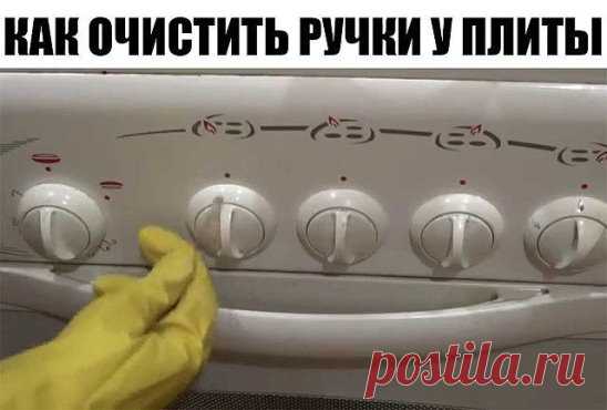 КАК ОЧИСТИТЬ РУЧКИ У ПЛИТЫ ЗА 2 МИНУТЫ
Надоел жирный, замызганный вид ручек газовой или электрической плиты? Хотите, чтобы они сверкали и выглядели как новые? Рассказываю секрет, как очистить ручки у плиты за 2 минуты! Способ надежный, безопасный и не требует покупки каких-то дорогих моюще-чистящих средств.
Смотрите, как можно быстро и просто очистить ручки у газовой плиты! Вся грязь и лишний жир исчезнут буквально за 2-3 минуты!
Итак, чтобы очистить ручки у плиты вам потребуются:
- старая и нен