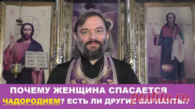 Об особом образе спасения женщины по Священному Писанию Нового Завета.  Все видео также возможно смотреть на других платформах: Мой Телеграмм-канал https://www.t.me/v_soskovets  Мой канал на Яндекс-Дзен https://dzen.ru/soskovets Мой канал Вконтакте https://vk.com/club226806543 Мой канал на Рутубе https://rutube.ru/channel/23326334/  Если у Вас есть желание и возможность оказать помощь на техническое обеспечение этого канала, то Вы можете это сделать - перечислить на карту ...