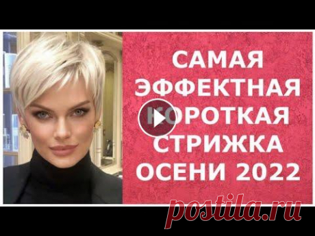 САМАЯ ЭФФЕКТНАЯ КОРОТКАЯ СТРИЖКА ОСЕНИ 2022/THE MOST SPECTACULAR SHORT HAIRCUT OF AUTUMN 2022. САМАЯ ЭФФЕКТНАЯ КОРОТКАЯ СТРИЖКА ОСЕНИ 2022/THE MOST SPECTACULAR SHORT HAIRCUT OF AUTUMN 2022. -------------------------------------------------------...