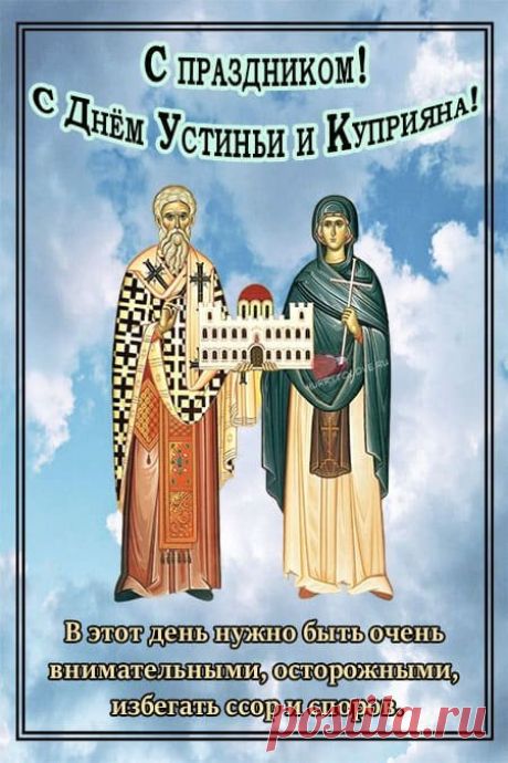 Куприян и Устинья — это народное название дня памяти христианских святых великомучеников Киприана и Иустины, который отмечается в православном календаре 15 октября. Открытки ко Дню памяти Куприяна и Устиньи.