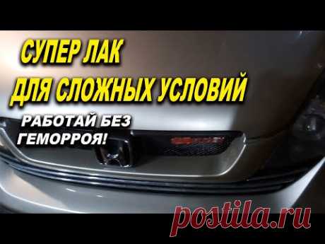 Авто лаки для сложных условий