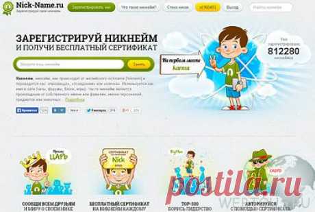Генератор и регистратор никнеймов