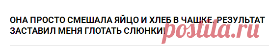 Она просто смешала яйцо и хлеб в чашке. Результат заставил меня глотать слюнки!