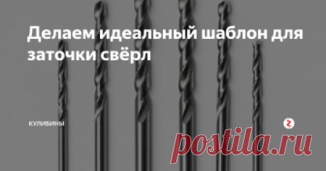 Делаем идеальный шаблон для заточки свёрл