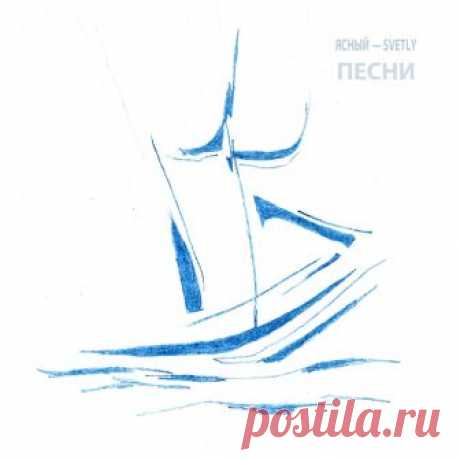 Ясный - Svetly — ПЕСНИ - METICULOUS MIDGETS - сетевой арт-лейбл, интернет-радио