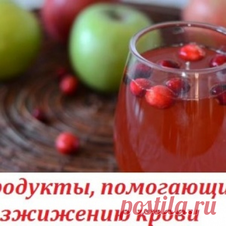 Продукты, помогающие разжижению крови - МирТесен