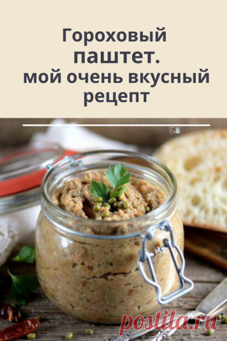Хочу поделиться с вами рецептом паштета из гороха!