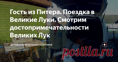 Гость из Питера. Поездка в Великие Луки. Смотрим достопримечательности Великих Лук