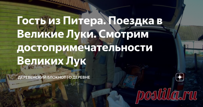 Гость из Питера. Поездка в Великие Луки. Смотрим достопримечательности Великих Лук