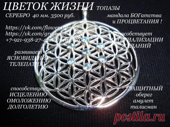 Мандала ИСПОЛНЕНИЯ ЖЕЛАНИЙ ЦВЕТОК ЖИЗНИ серебро оберег амулет талисман кулон сакральная геометрия золотое сечение йога Рэйки рейки битва экстрасенсов Эзотерика крайон здоровье исцеление омоложение долголетие процветание от сглаза от порчи от зависти от проклятий от вампиров от злых сущностей руны веды аура нумерология вознесение квантовый скачок телепатия телекинез способствует зачатию способствует материализации желаний натуральные камни гранат изумруд рубин хризолит аметист топаз циркон