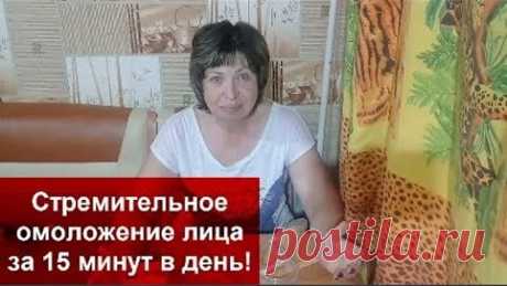СТРЕМИТЕЛЬНОЕ ОМОЛОЖЕНИЕ ЛИЦА ЗА 15 МИНУТ В ДЕНЬ!!! helen marynina