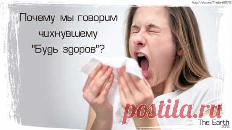 Почему мы говорим чихнувшему &quot;Будь здоров&quot;?