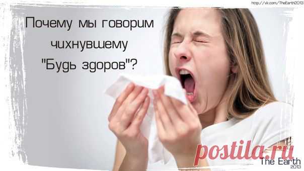 Почему мы говорим чихнувшему "Будь здоров"?