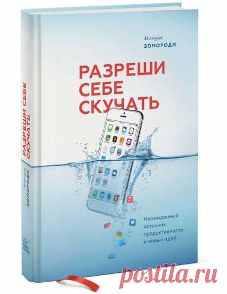 Выбираем главу из книги «Разреши себе скучать»: Скука необходима нашему мозгу, ведь она активирует особый режим — блуждание ума, во время которого мозг генерирует новые идеи и по-новому осмысливает мир. Но прямо сейчас наш ум блуждать не будет, потому что нужно выбрать главу из книги «Разреши себе скучать», которую вы хотите прочитать больше всего. Пишите название желаемой главы в комментариях, до конца недели опубликуем самый популярный отрывок.