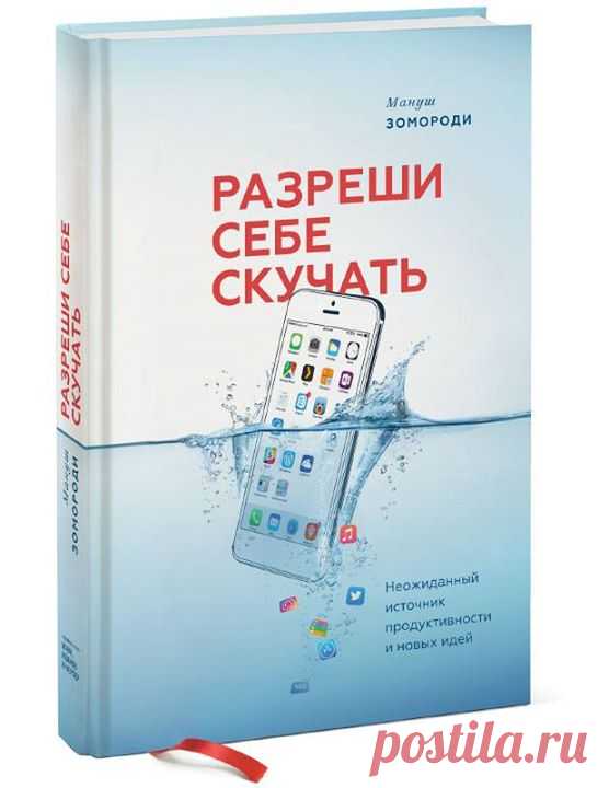 Выбираем главу из книги «Разреши себе скучать»: Скука необходима нашему мозгу, ведь она активирует особый режим — блуждание ума, во время которого мозг генерирует новые идеи и по-новому осмысливает мир. Но прямо сейчас наш ум блуждать не будет, потому что нужно выбрать главу из книги «Разреши себе скучать», которую вы хотите прочитать больше всего. Пишите название желаемой главы в комментариях, до конца недели опубликуем самый популярный отрывок.
