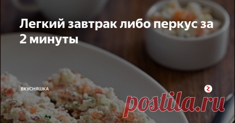 Легкий завтрак либо перкус за 2 минуты Когда нет времени готовить и пора бежать на работу,Вам подойдет этот простой рецепт!