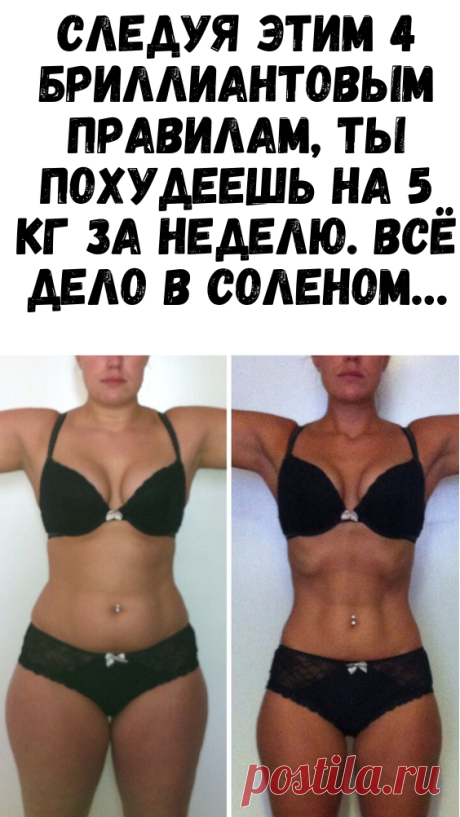 Следуя этим 4 бриллиантовым правилам, ты похудеешь на 5 кг за неделю. Всё дело в соленом… - Советы и Рецепты