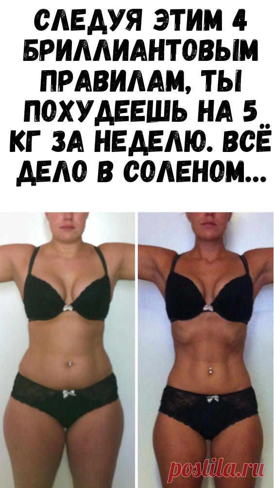 Следуя этим 4 бриллиантовым правилам, ты похудеешь на 5 кг за неделю. Всё дело в соленом… - Советы и Рецепты